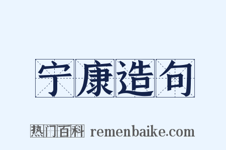 宁康造句是什么意思的图片